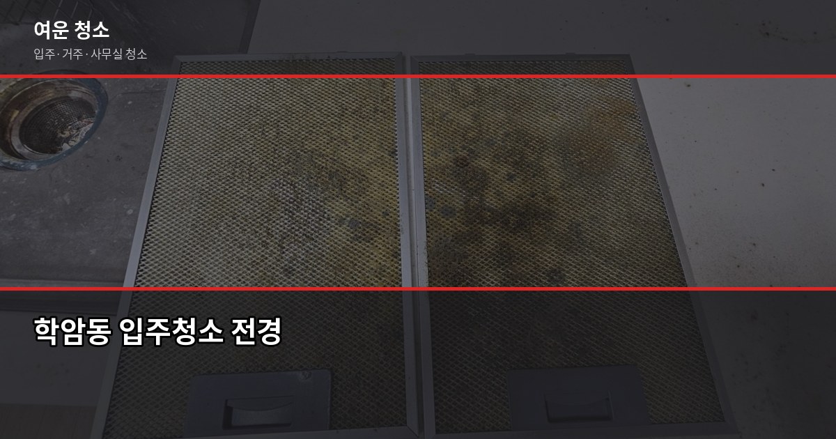 학암동 입주청소 비용, 원룸부터 쓰리룸까지 견적 전에 확인할 것 1