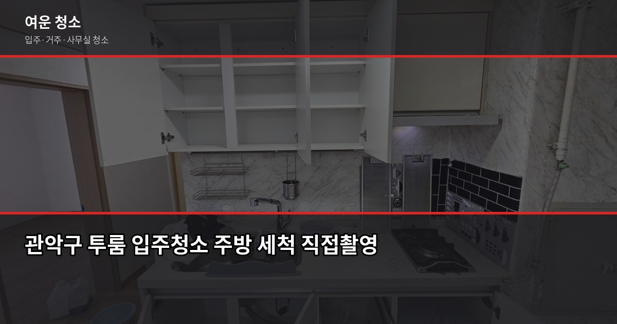 관악구 입주청소 비용, 원룸·투룸·쓰리룸 실제 견적 비교 2