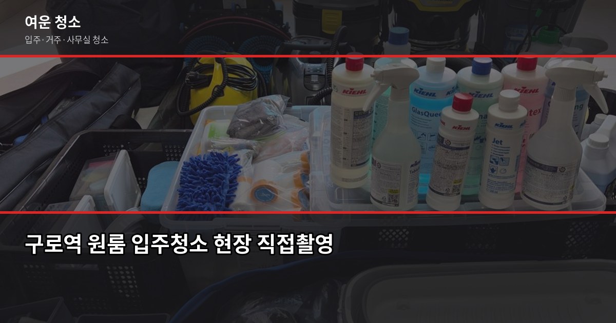 구로역 입주청소 비용, 평수별로 얼마나 나올까 2
