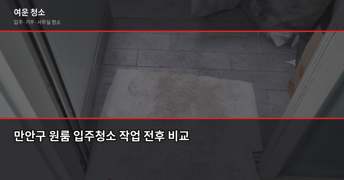 안양 만안구 입주청소 비용, 원룸·투룸·쓰리룸 견적 기준 2