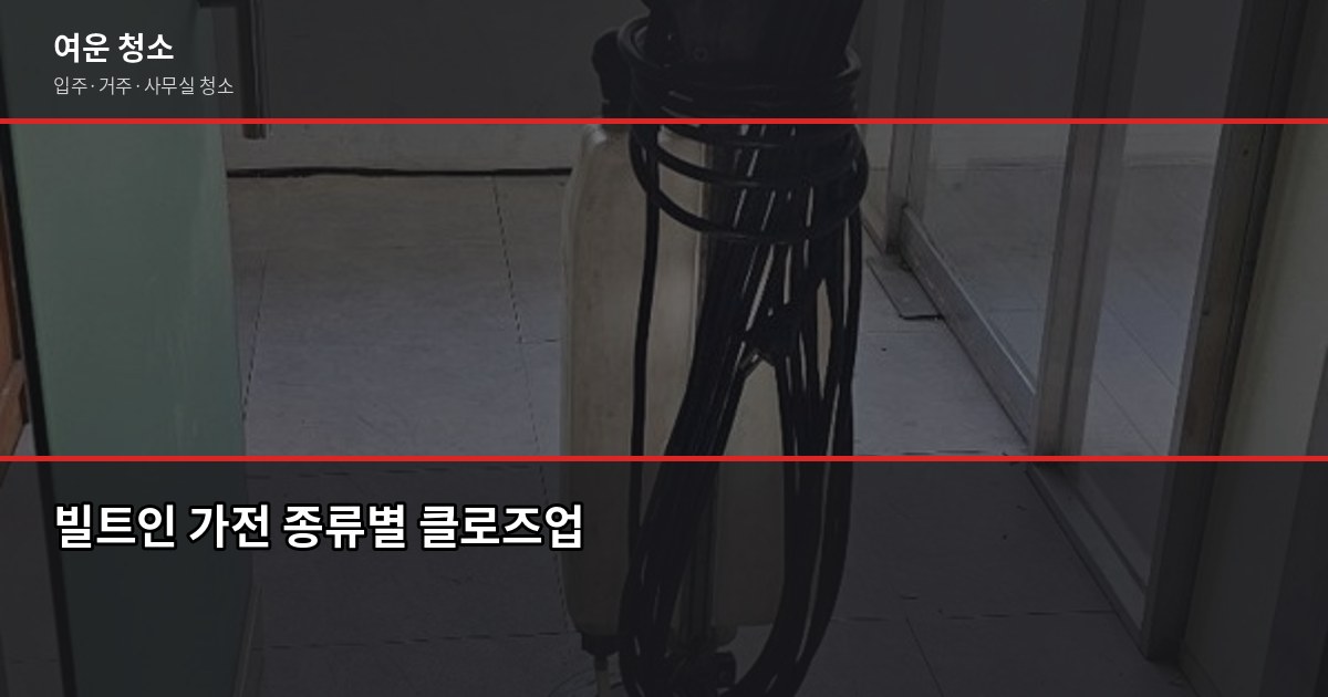 빌트인 가전 청소 방법, 입주 전에 이것만 알면 됩니다 2