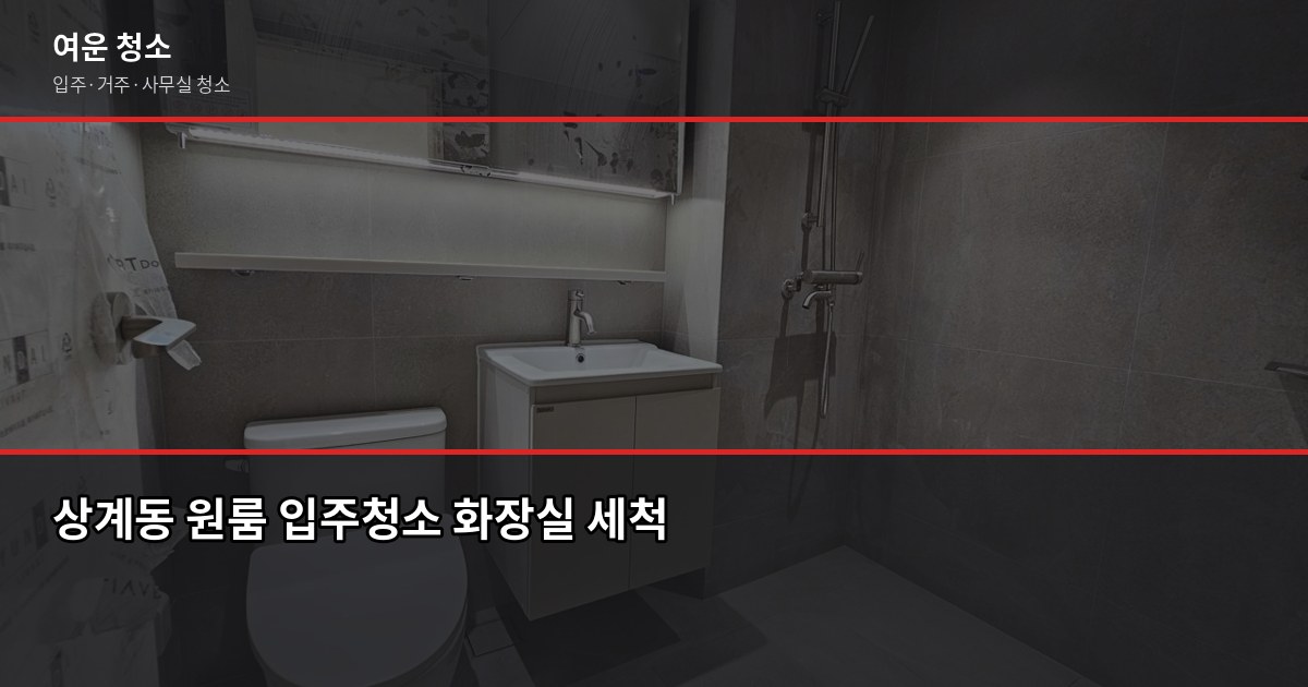 상계 아파트 입주청소 비용, 평수별로 얼마 나올까요 2