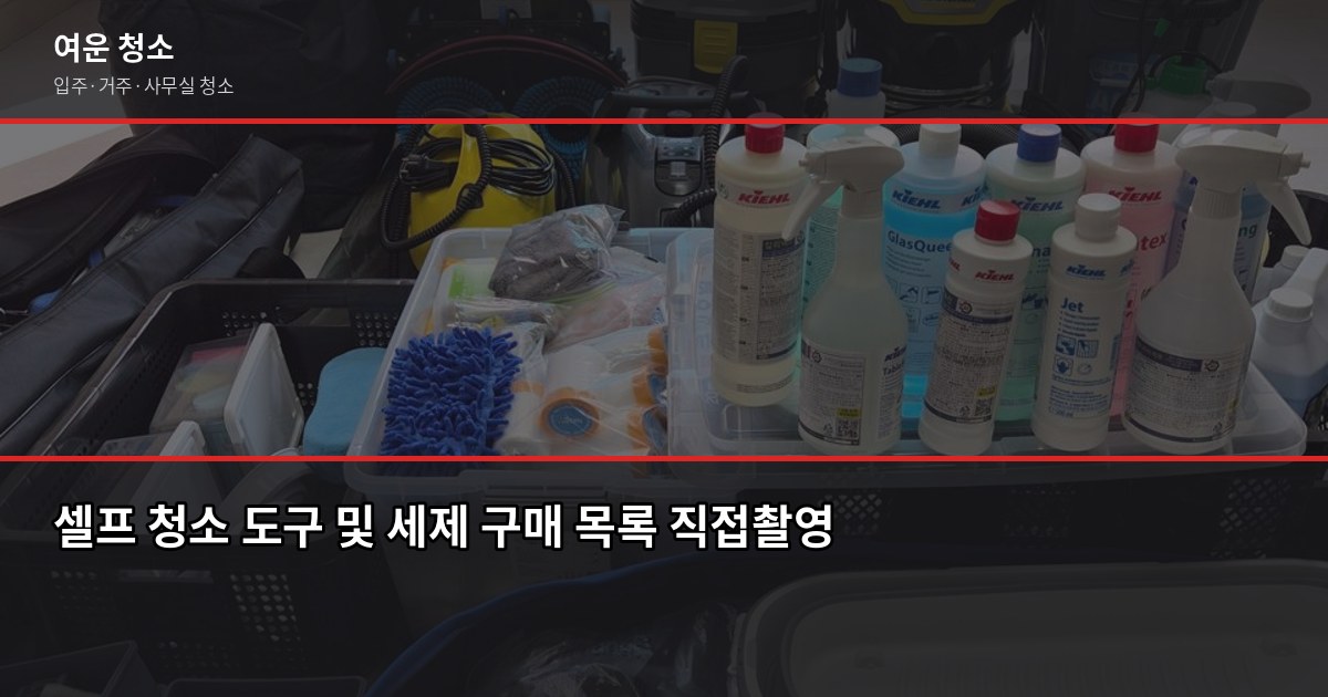 입주청소 셀프 vs 업체, 경험자라면 이렇게 알려줍니다 2