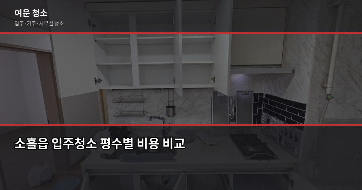 경기 포천 소흘 입주청소 비용, 구축 주택에서 자주 나오는 추가 항목까지 2