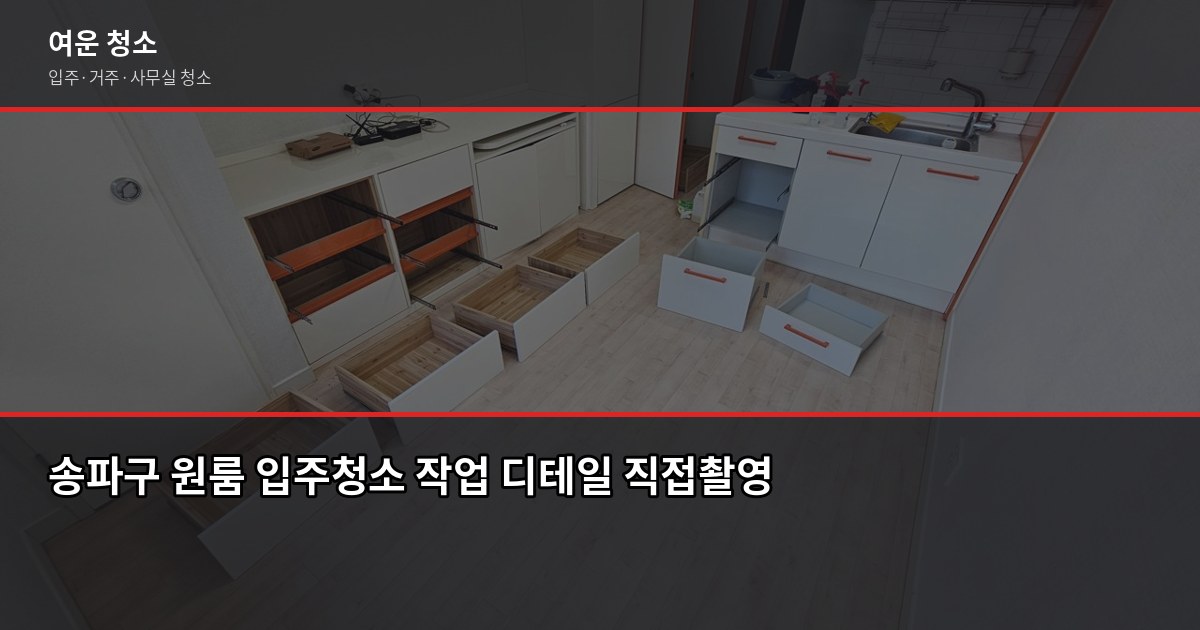 송파구 입주청소 비용, 원룸부터 쓰리룸까지 실제 견적 기준 2