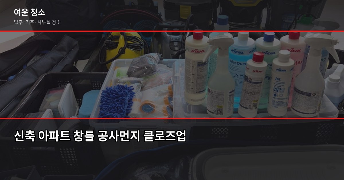 경기 신축 아파트 입주청소 비용, 꼭 해야 할까요? 2
