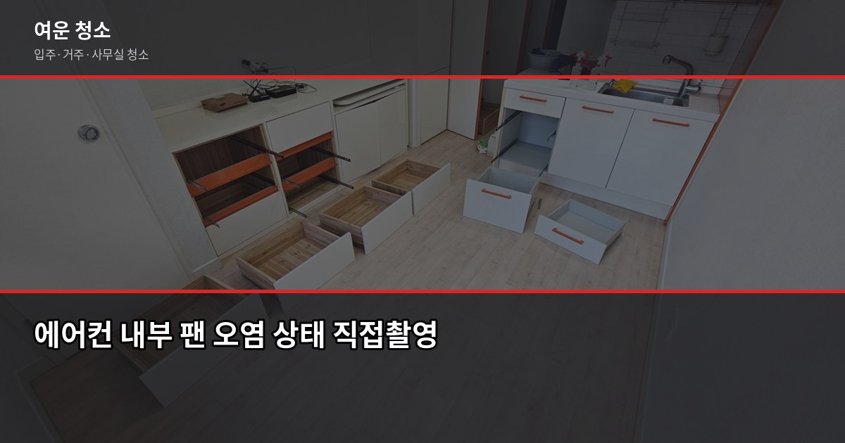 에어컨청소업체 고를 때 꼭 확인할 것, 직접 써봤습니다 2