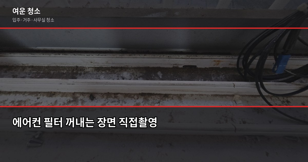 벽걸이에어컨 셀프청소, 필터부터 내부까지 직접 해봤습니다 2