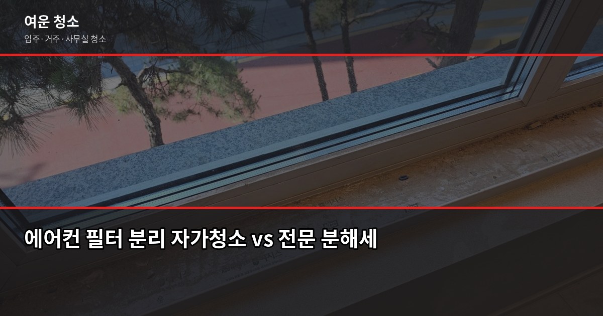 LG에어컨청소 비용과 전문 업체 맡길 때 달라지는 것 2