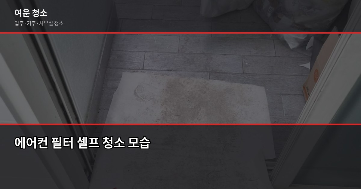 삼성 에어컨 청소 서비스, 셀프 vs 전문업체 어떻게 다를까 2
