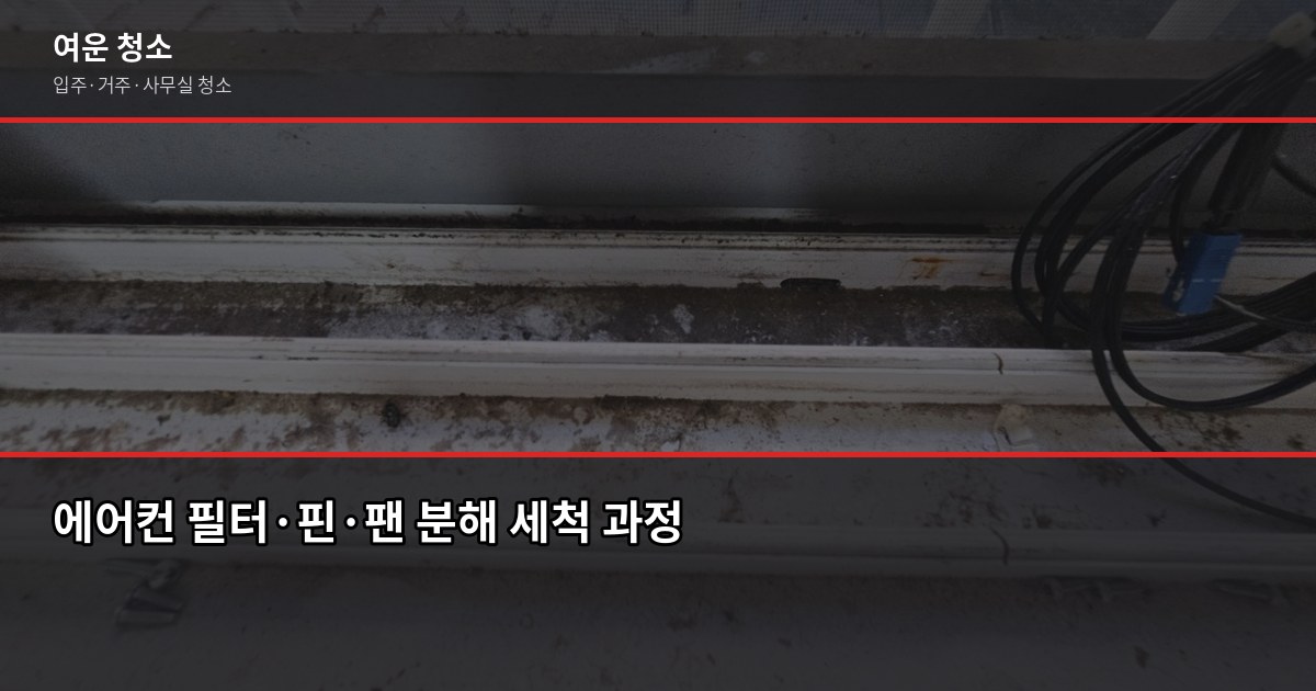 에어컨청소 비용과 셀프 vs 전문업체, 서울·경기 기준 정리 2