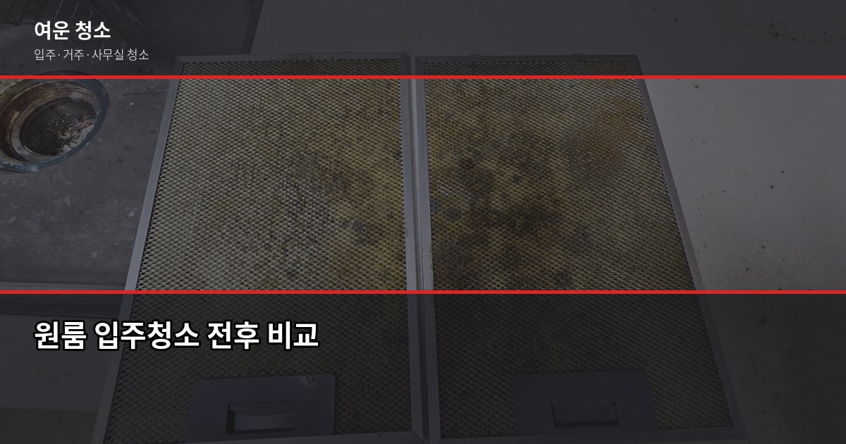 능곡역 청소 비용, 원룸·투룸·아파트 평수별 실제 견적 2