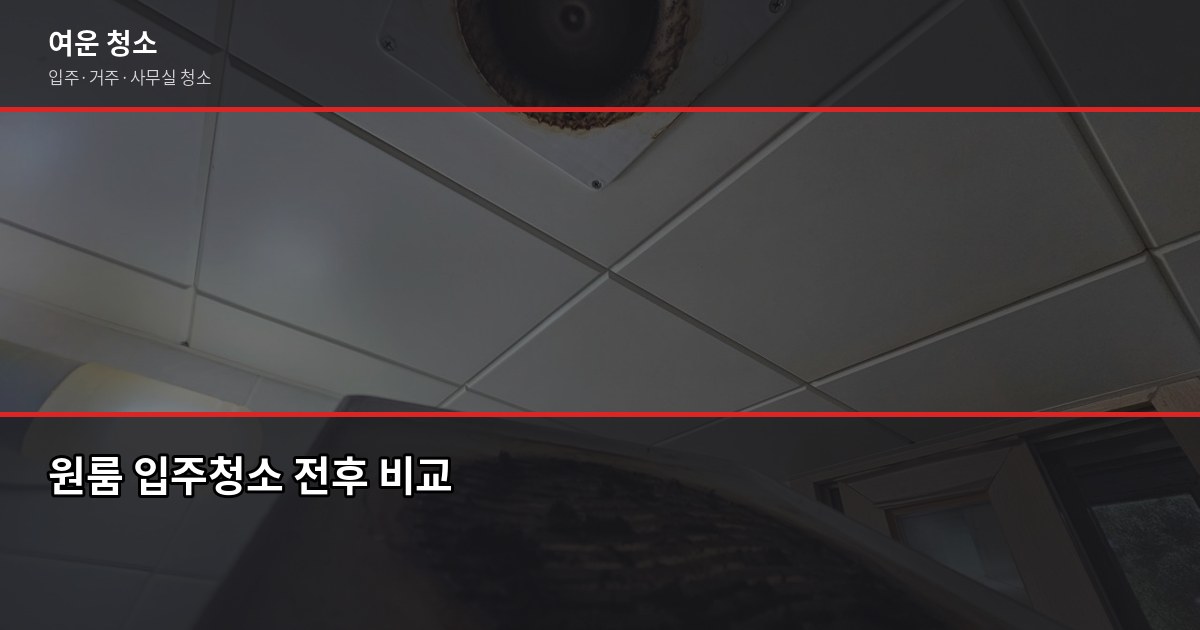 포천 입주청소 비용, 원룸·투룸·쓰리룸 평수별 정리 2