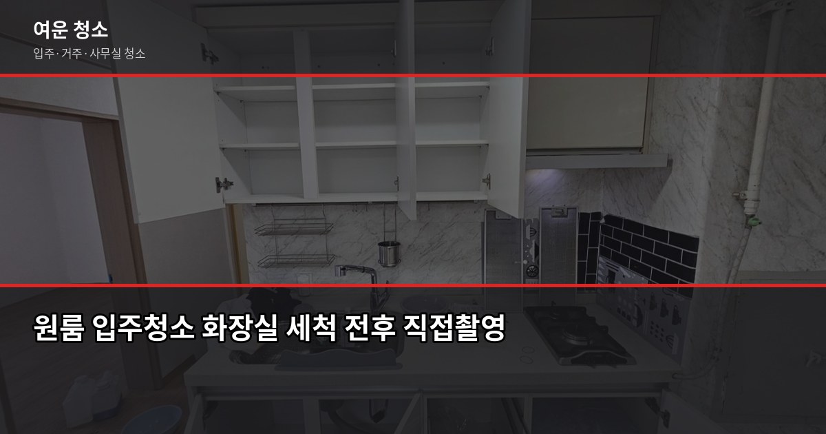 옥정동 입주청소 업체 비용, 평수별로 얼마나 나올까요 2