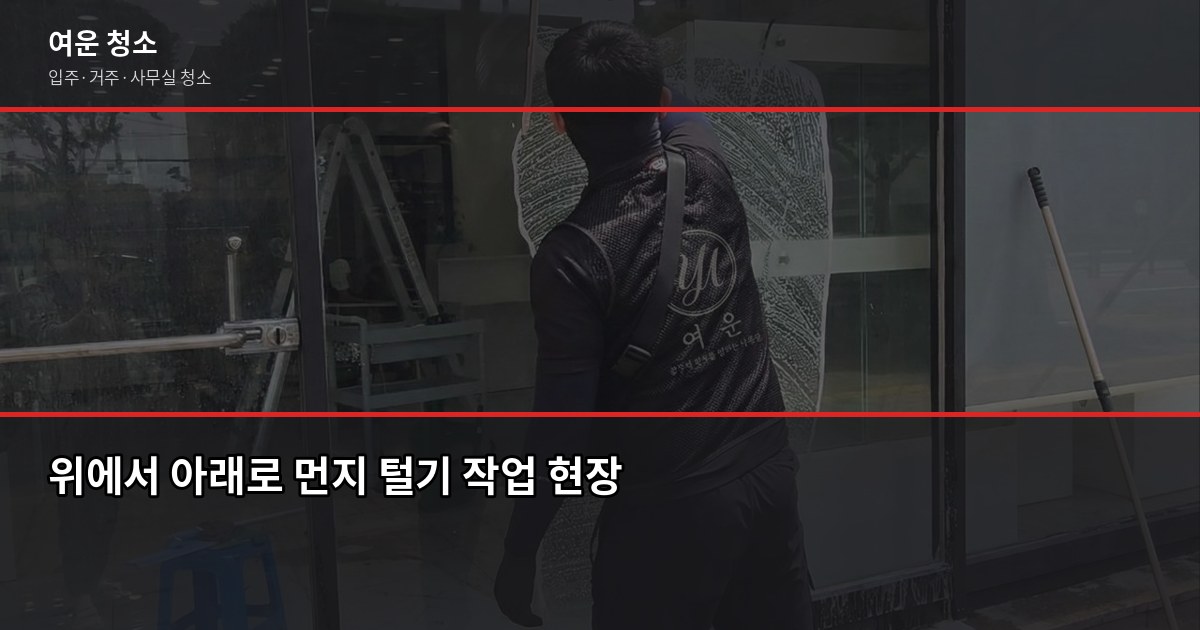 연말 대청소 순서, 이 흐름대로 하면 하루 안에 끝납니다 2