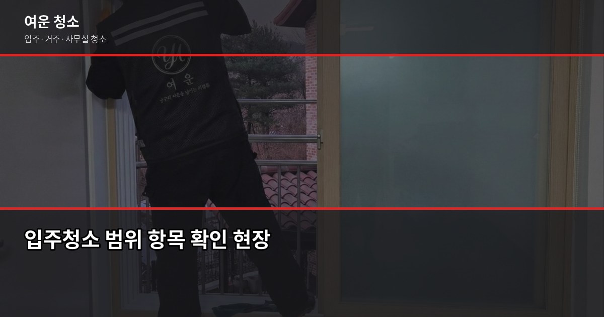 입주청소 확인사항, 계약 전에 꼭 짚어야 할 것들 2