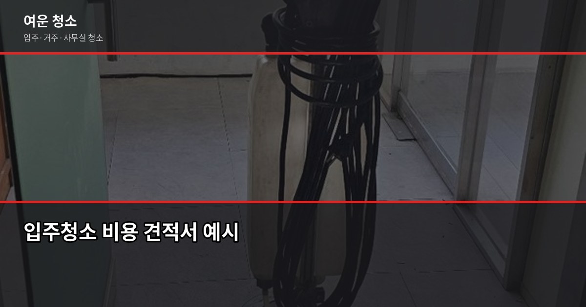 동패동 입주청소 비용과 체크포인트, 처음이라면 이것만 보세요 2