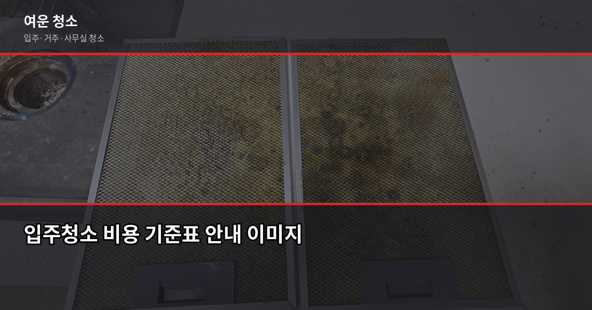 구래동 입주청소 비용, 원룸부터 투룸까지 실제 기준으로 정리 2