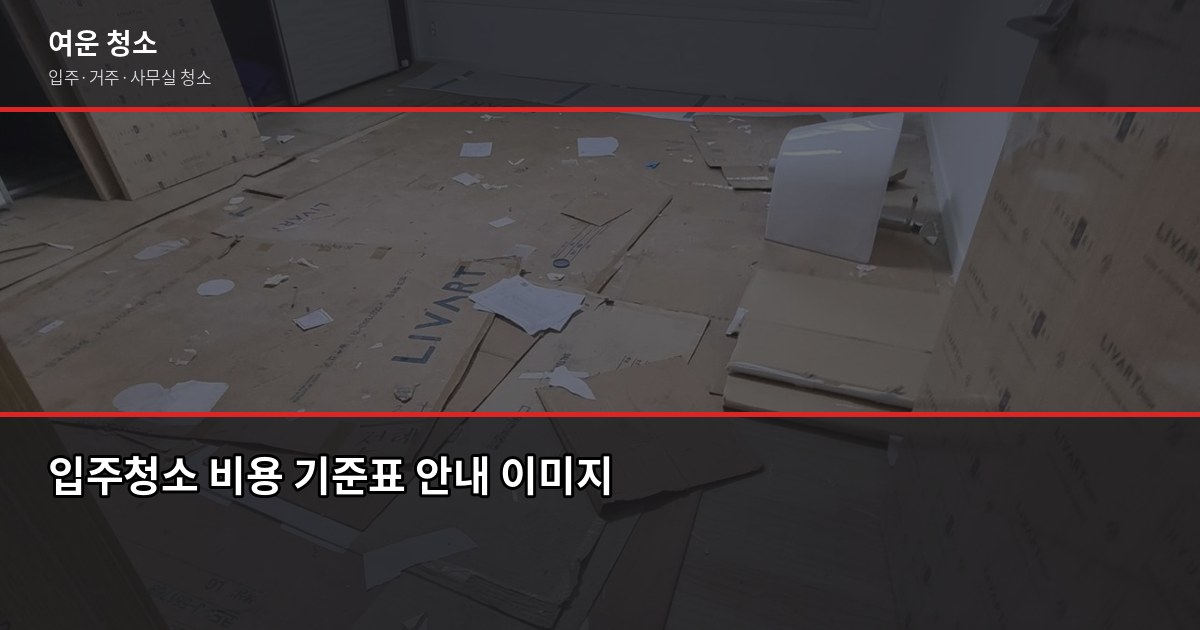 궐동 입주청소 비용, 평형별로 얼마나 나올까요 2