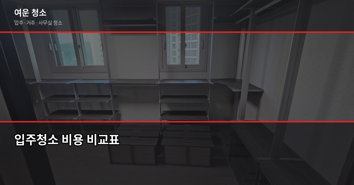 기흥구 입주청소 잘하는 곳, 신축·구축 비용과 선택 기준 2