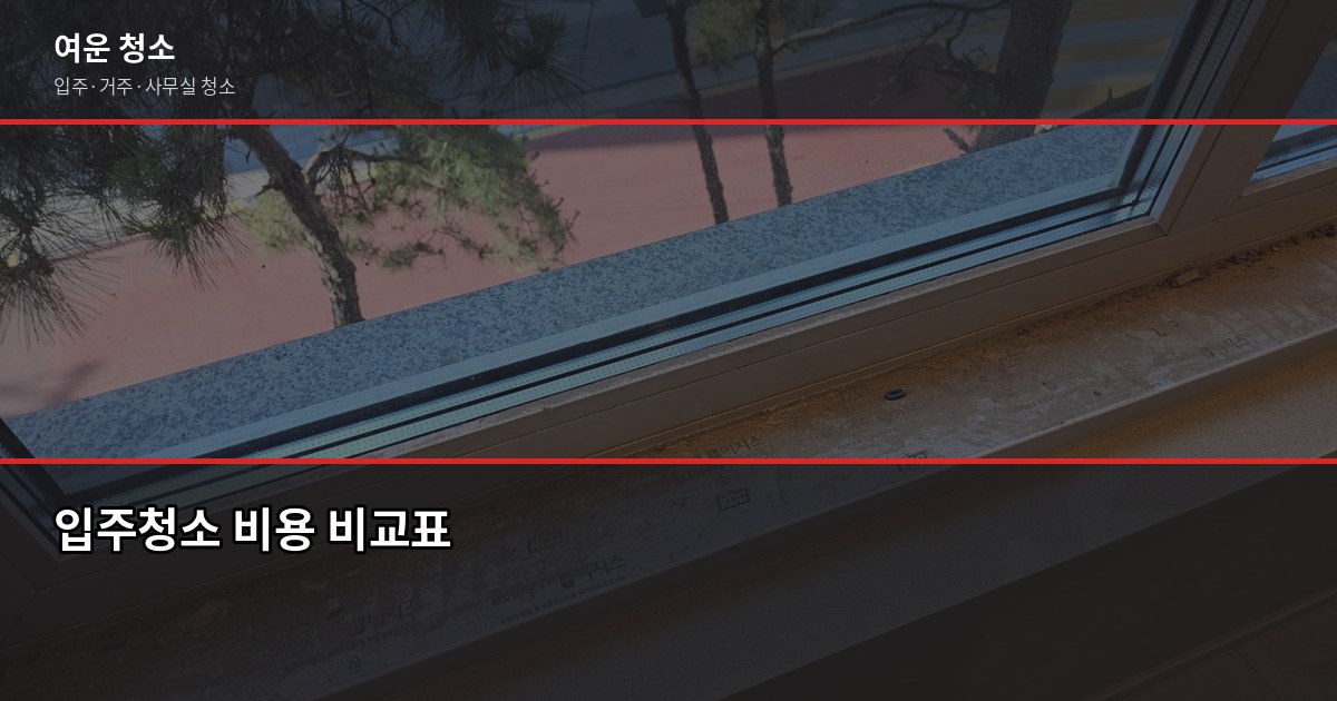 혜화 입주청소 비용과 신청 방법, 원룸부터 쓰리룸까지 2