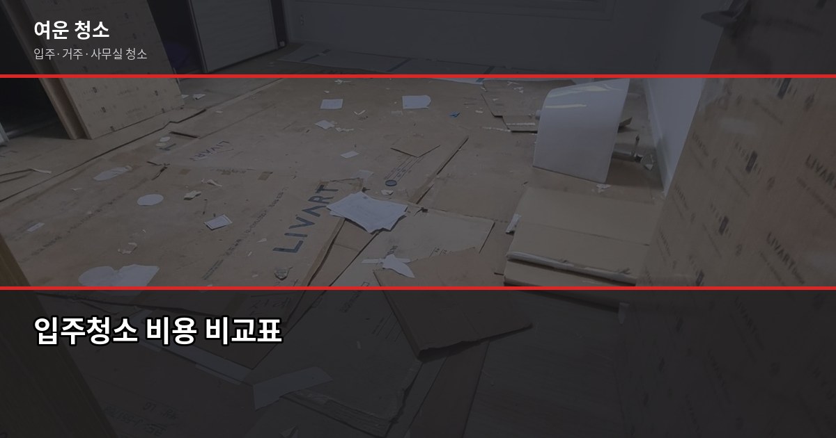 소사구 입주청소 잘하는 곳 찾는 법, 비용과 추가요금 함정까지 2