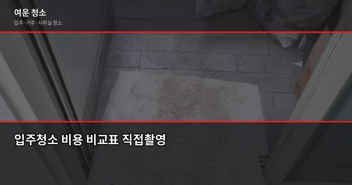 동작구 입주청소 비용, 신축·구축 차이와 업체 고르는 기준 2