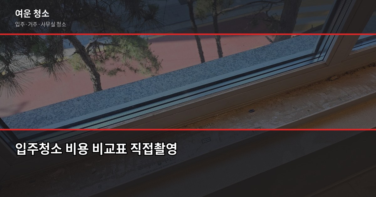 성동구 입주청소 비용, 평수별로 얼마나 나올까 2