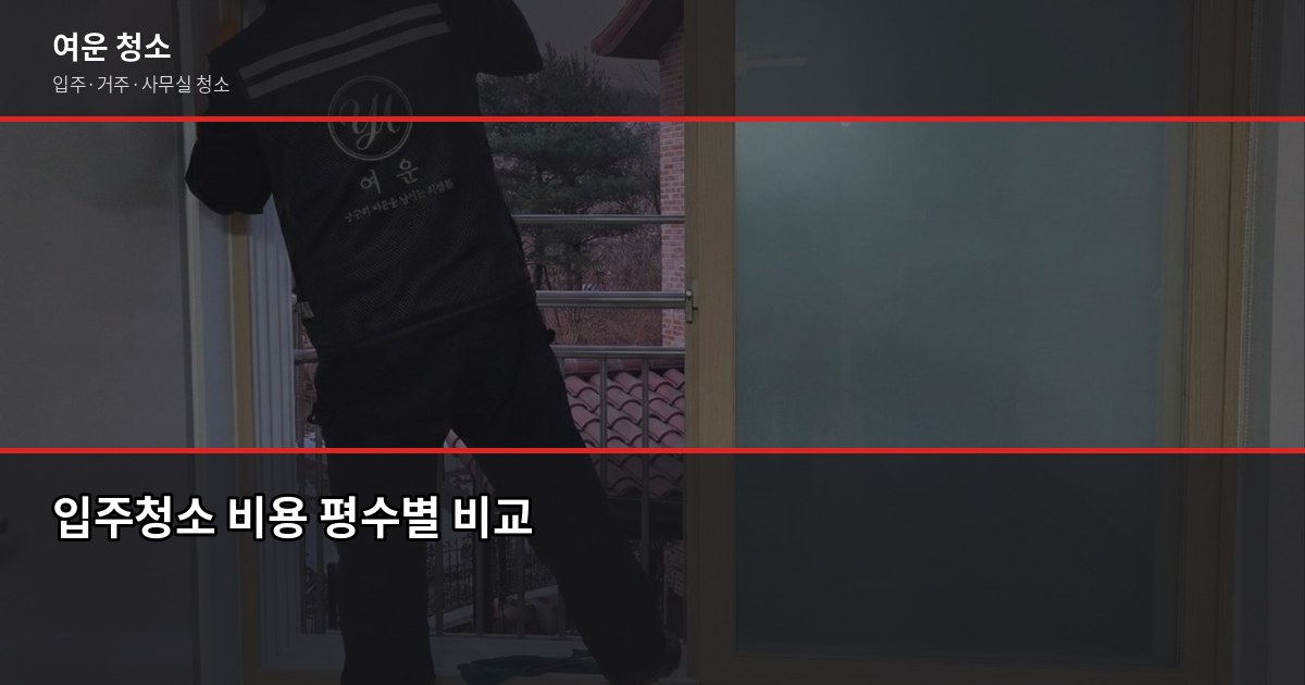 오산 입주청소 비용, 평수별로 얼마나 나오는지 확인해봤습니다 2