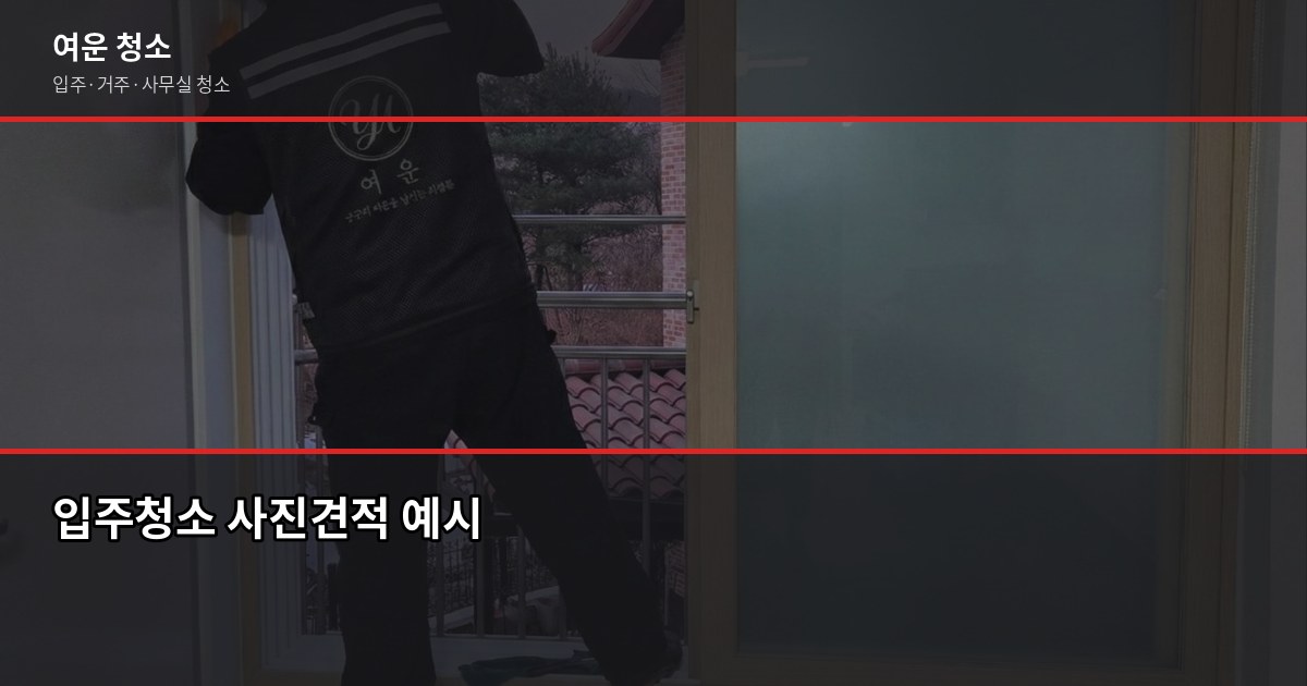 입주청소 업체 고를 때 꼭 확인할 5가지 기준 2