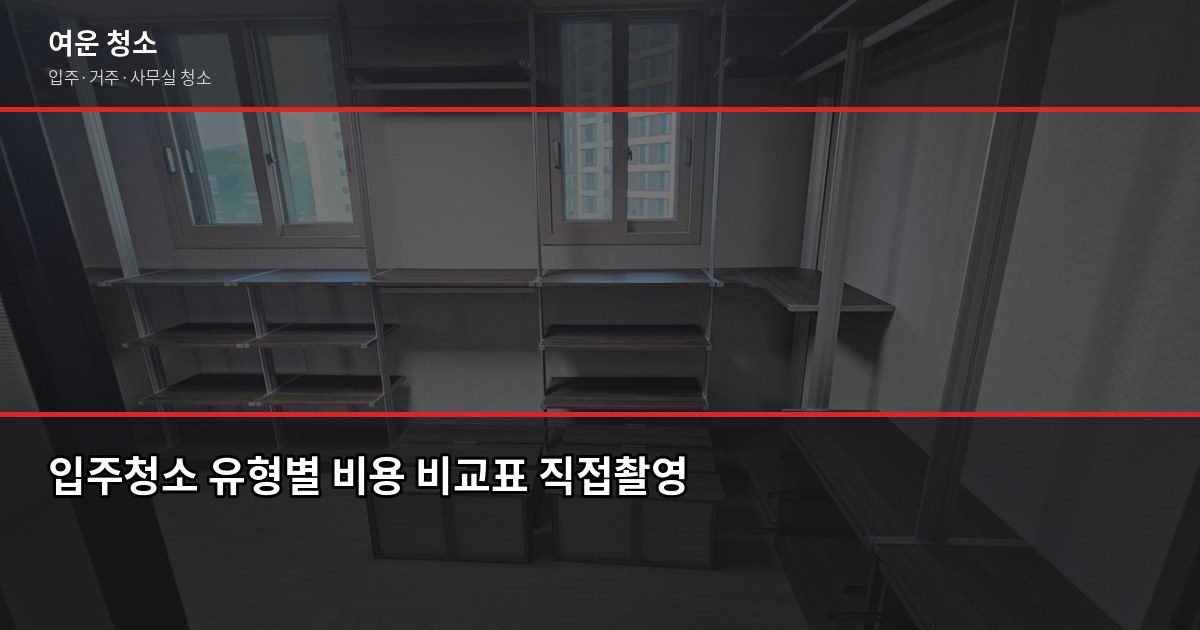 인천 남동구 입주청소 비용, 원룸부터 쓰리룸까지 실제 가격 2