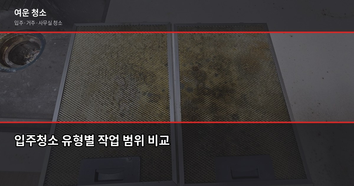 발산역 입주청소 비용, 원룸부터 쓰리룸까지 실제 기준으로 정리 2