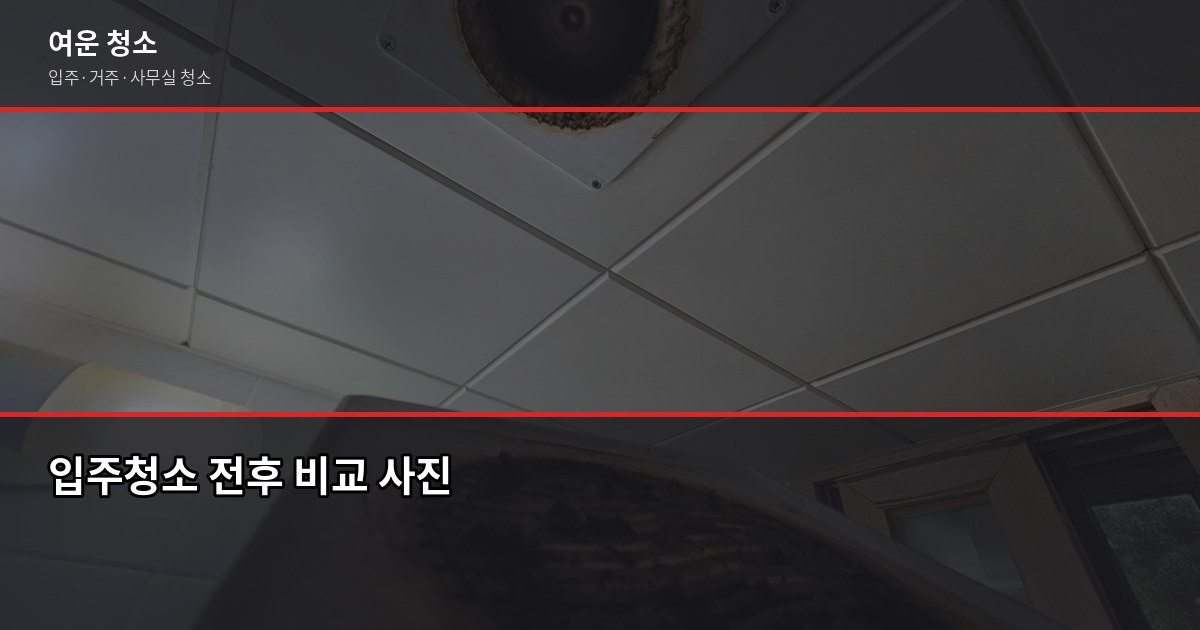 평택지제역 입주청소 비용, 평수별로 얼마나 나올까 2