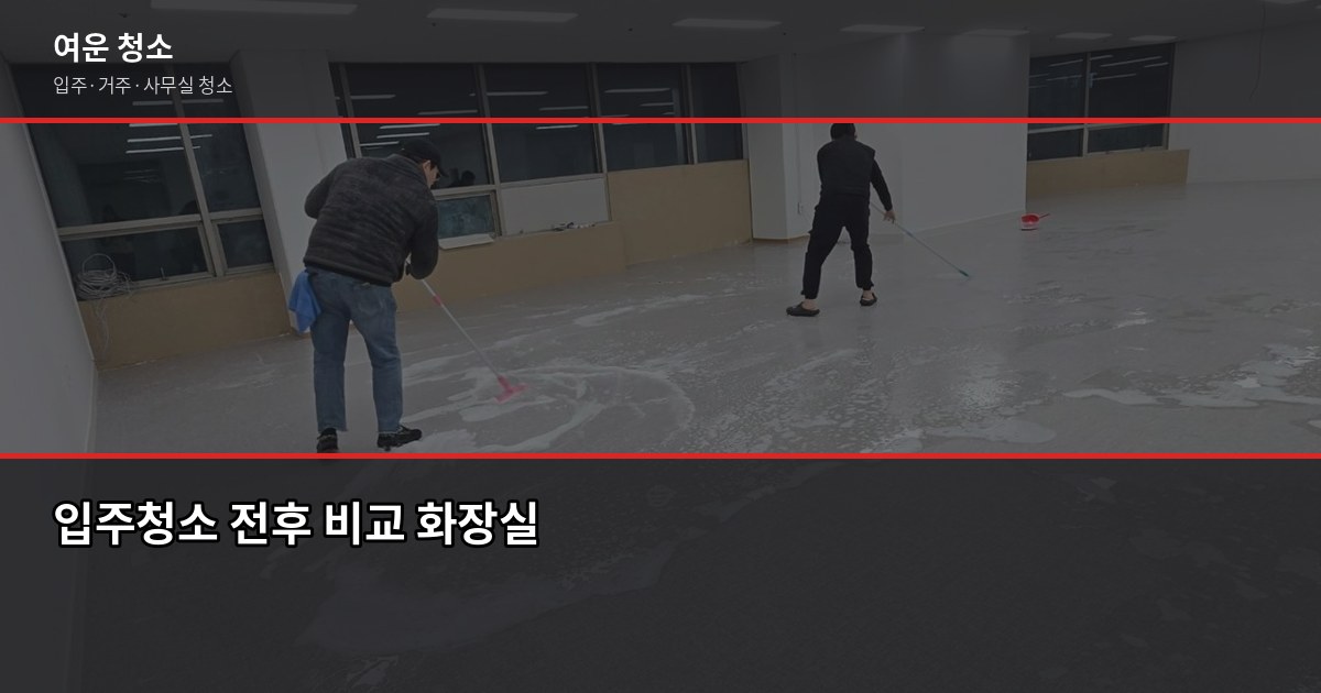 등촌동 입주청소 가격, 평수별 비용과 셀프 비교 2