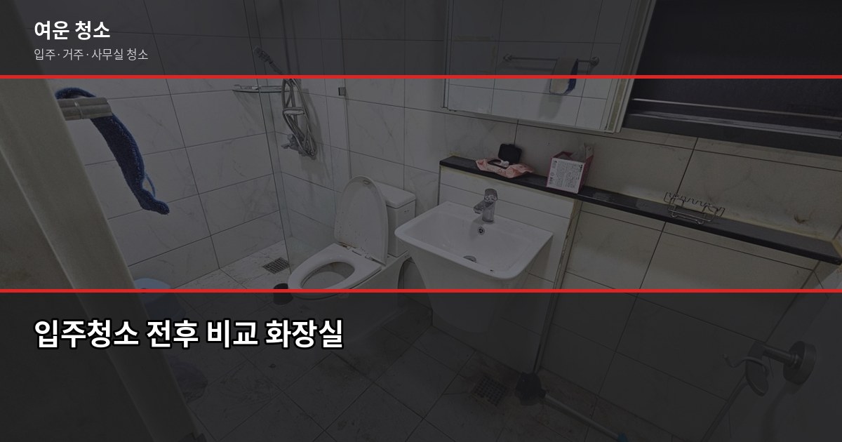 노원구 입주청소 비용, 원룸부터 쓰리룸까지 실제 견적 기준으로 2