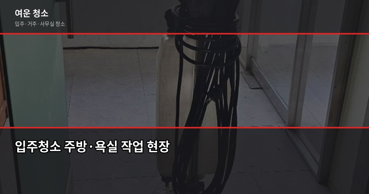 청라동 청소 비용, 입주청소·거주청소 유형별로 다릅니다 2