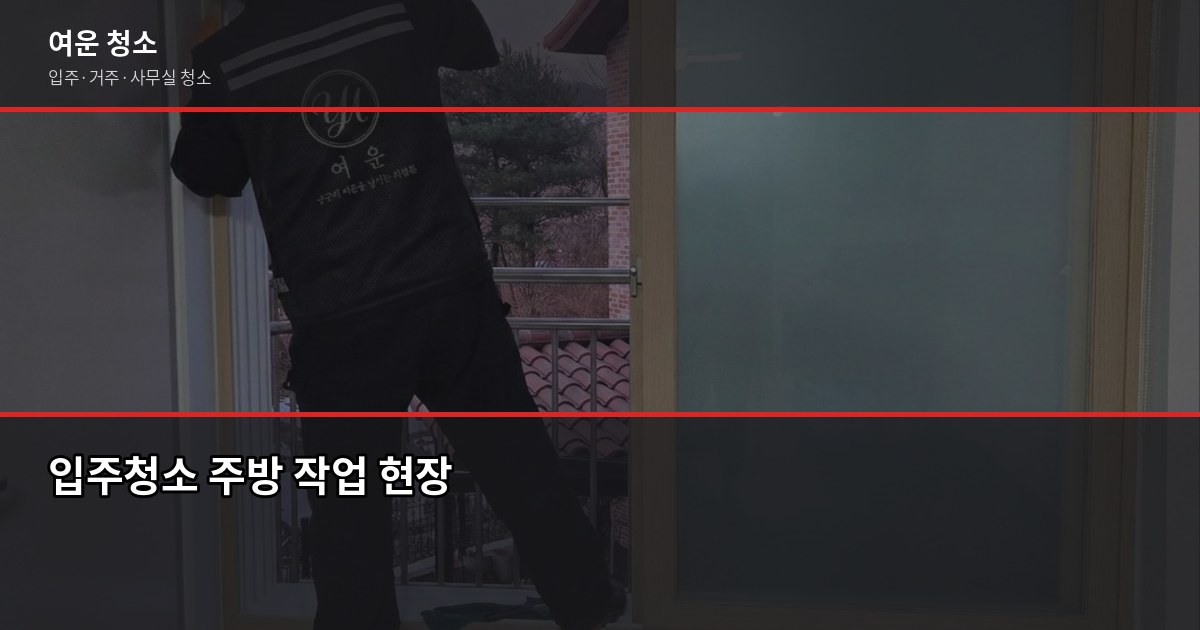 문정청소 비용, 입주청소·거주청소 평수별로 얼마나 나올까 2