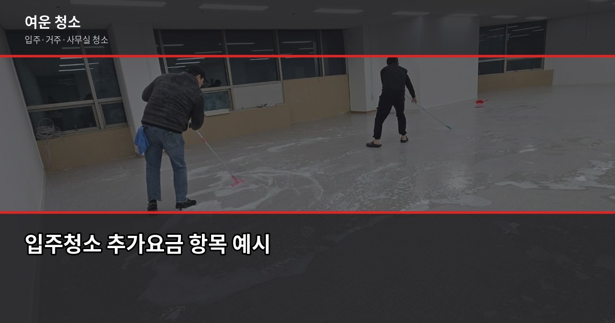 소사구 입주청소 추천, 견적 전에 확인해야 할 것들 2