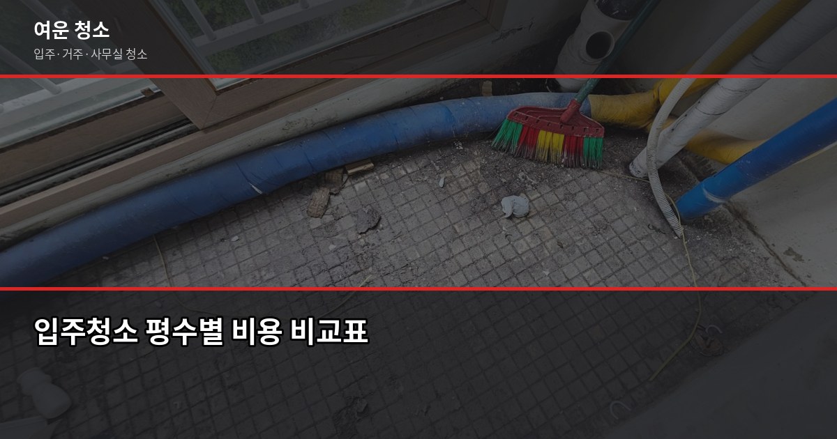 삼전역 입주청소, 평수별 비용과 업체 고를 때 놓치기 쉬운 것들 2