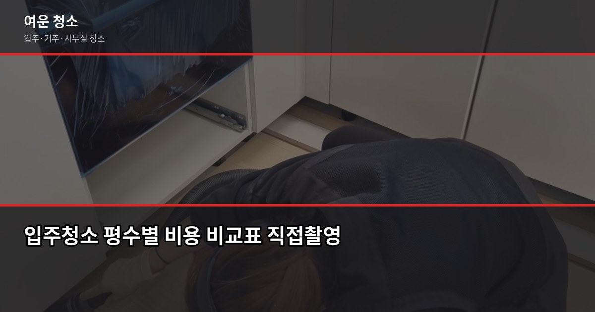 정자역 아파트 입주청소 비용, 평수별로 얼마나 나올까 2