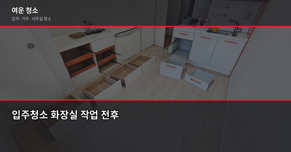 길동역 입주청소 비용, 원룸부터 쓰리룸까지 실제로 얼마 나올까 2