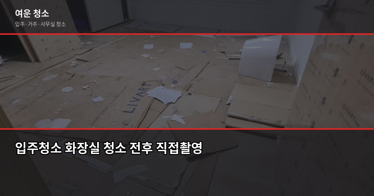 부천 소사구 입주청소 업체 비용과 직접 고른 체크포인트 2