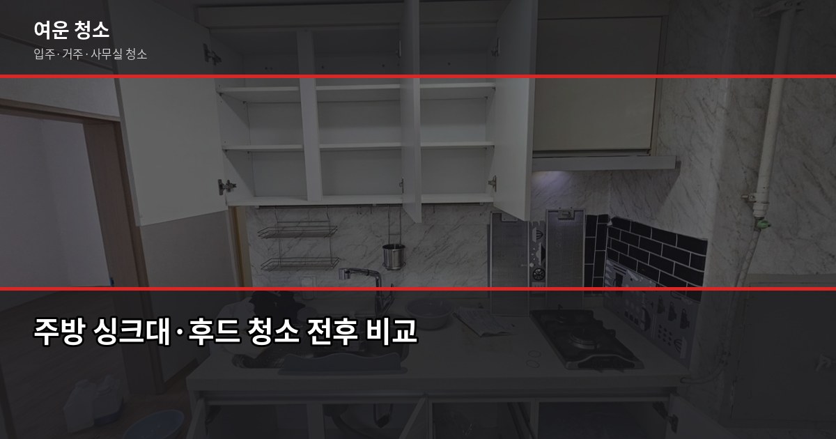 입주청소 범위, 어디까지 해주는지 항목별로 확인하세요 2