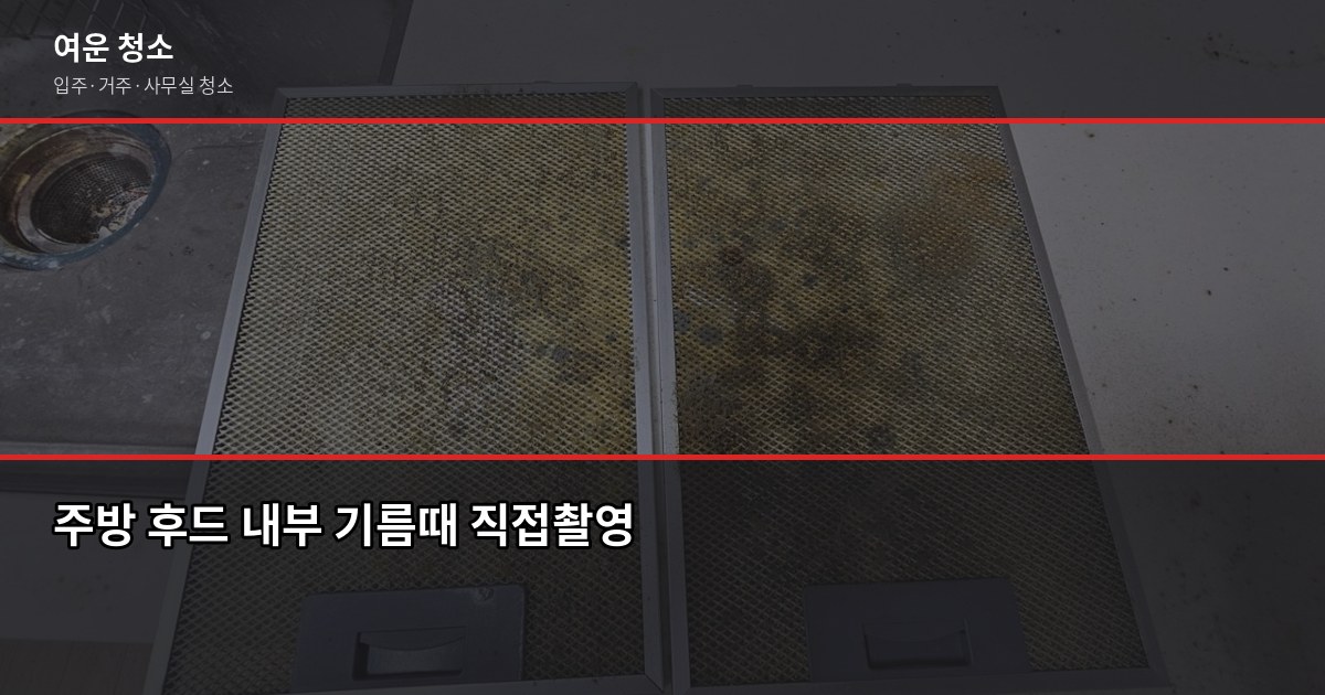 주방 기름때 청소 꿀팁, 이것만 알면 반나절이면 끝납니다 2
