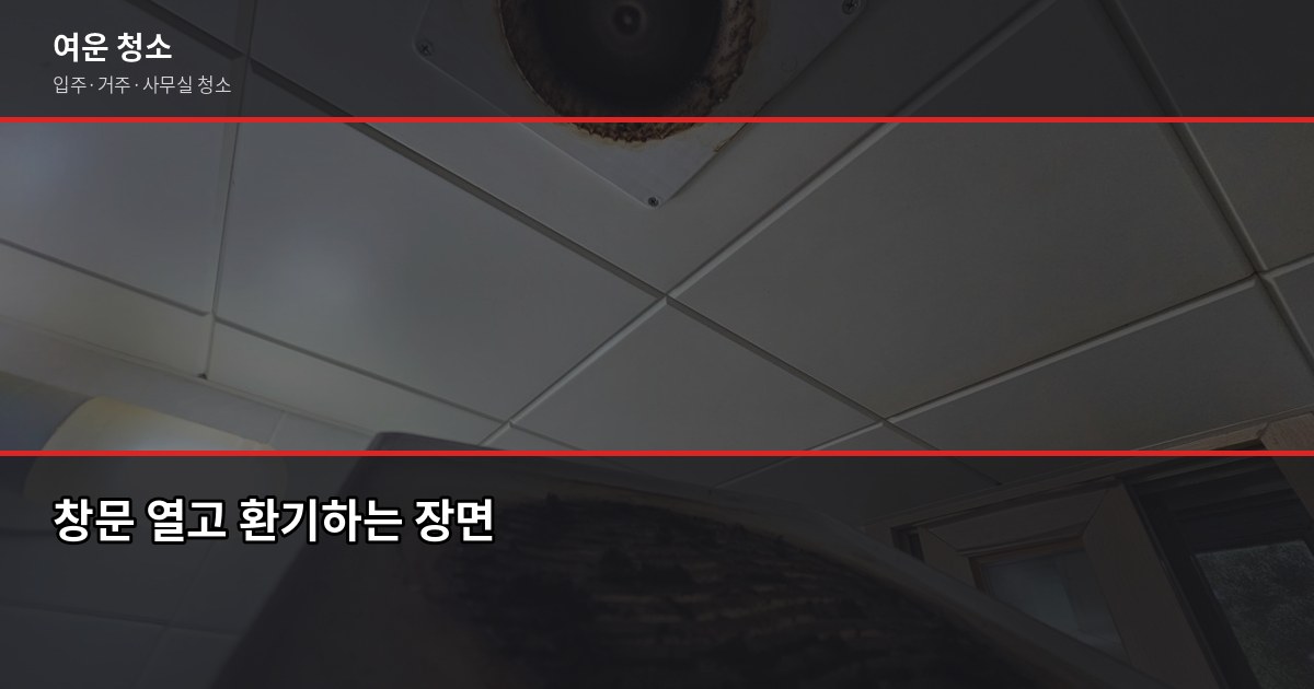 입주청소 후 냄새 안 빠질 때, 원인별 해결법 2