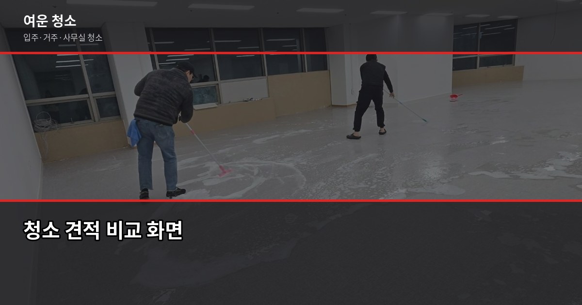 서울 청소업체 고르는 법, 견적 받기 전에 확인할 것들 2
