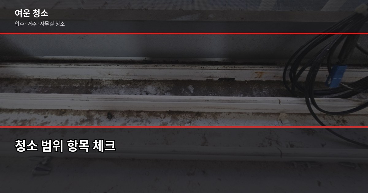 광주 청소업체 고를 때 확인해야 할 5가지 2