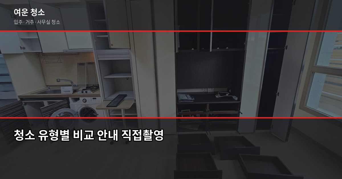 다율동 청소 비용, 입주청소부터 거주청소까지 유형별 정리 2