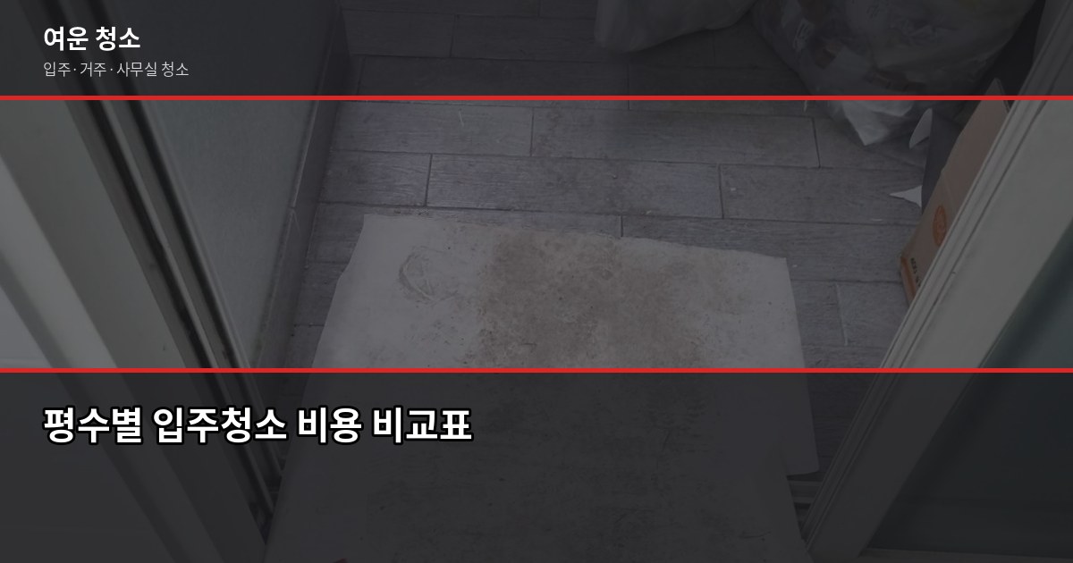 마산 입주청소 비용, 원룸·투룸 평수별 얼마 드나요 2