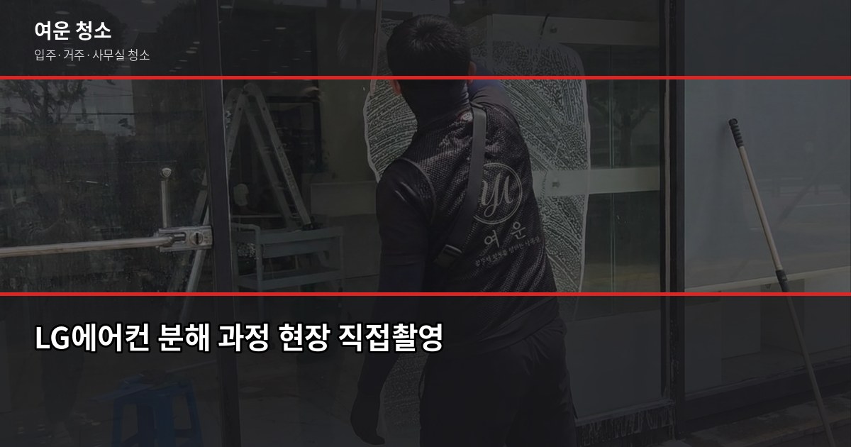 LG에어컨청소 비용과 전문 업체 맡길 때 달라지는 것 3